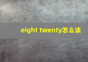 eight twenty怎么读